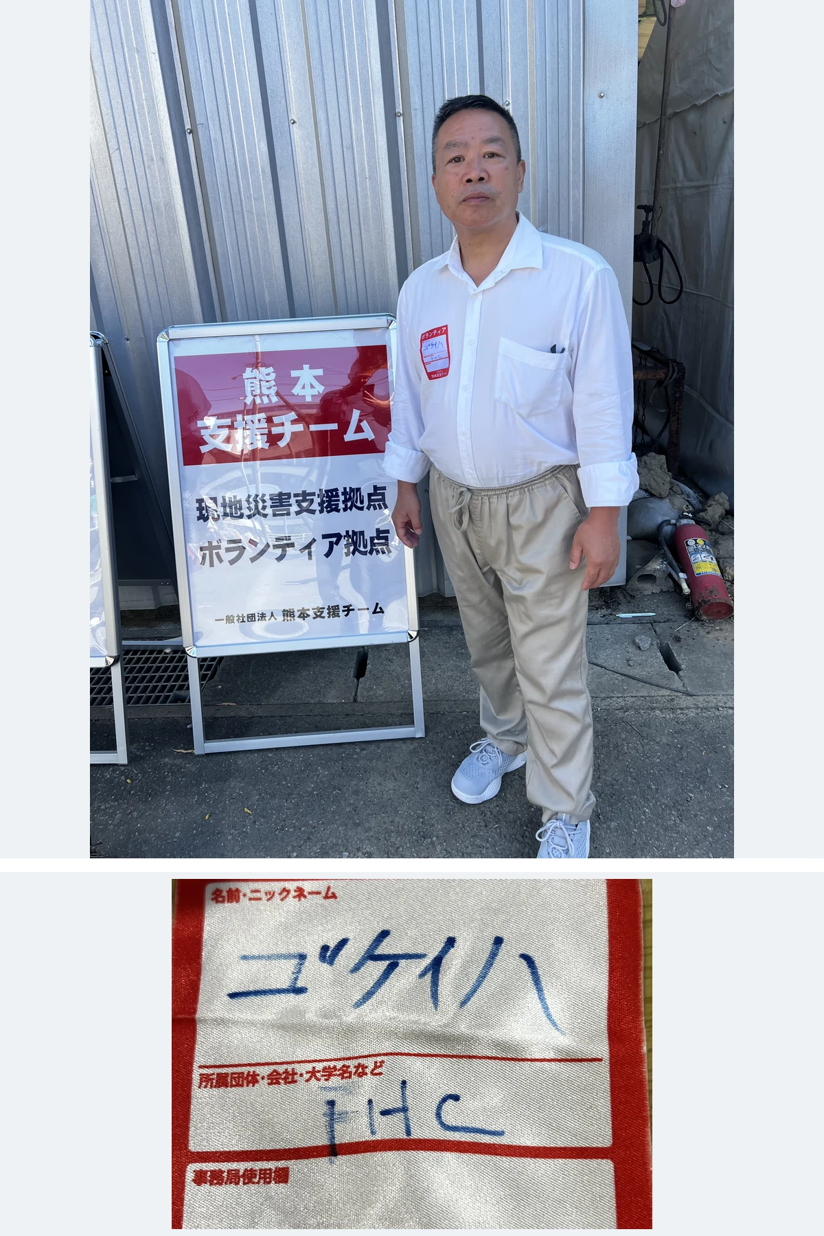 熊本県の支援拠点で活動に参加したFHC関係者と参加記録